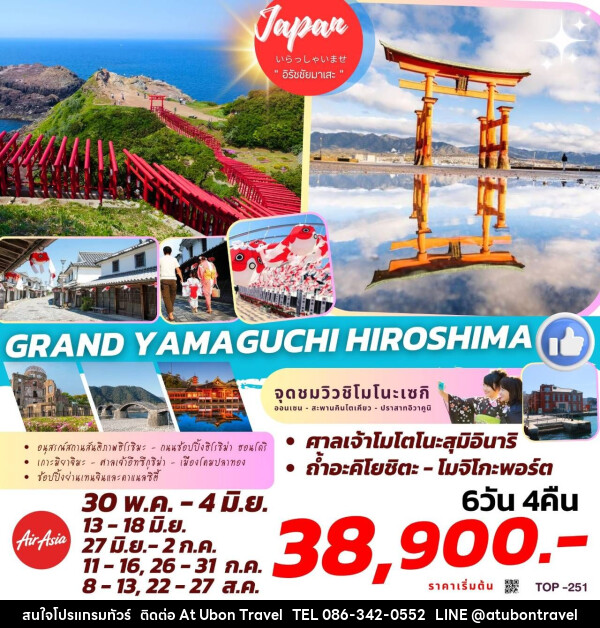 ทัวร์ญี่ปุ่น GRAND YAMAGUCHI HIROSHIMA  - At Ubon Travel Co.,Ltd.