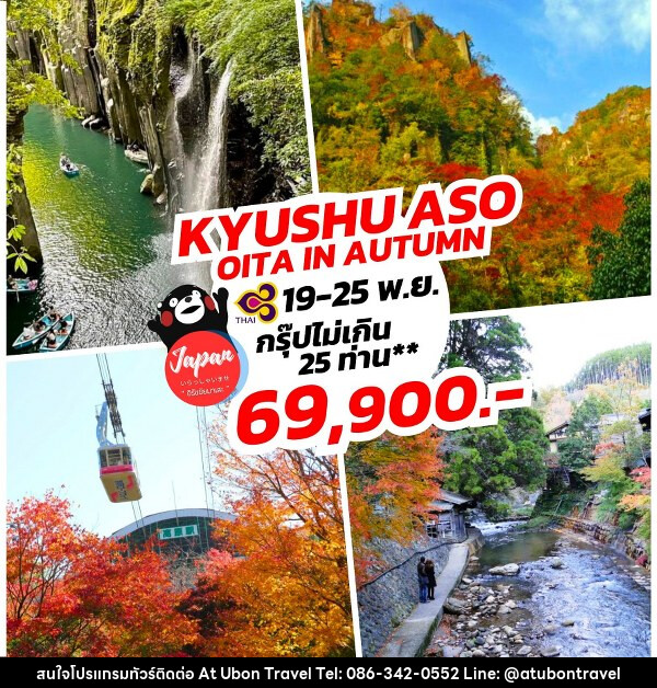 ทัวร์ญี่ปุ่น KYUSHU OITA ASO BEPPU FUKUOKA  - At Ubon Travel Co.,Ltd.