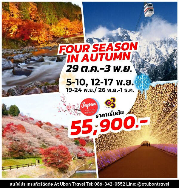 ทัวร์ญี่ปุ่น FOUR SEASONS IN AUTUMN - At Ubon Travel Co.,Ltd.