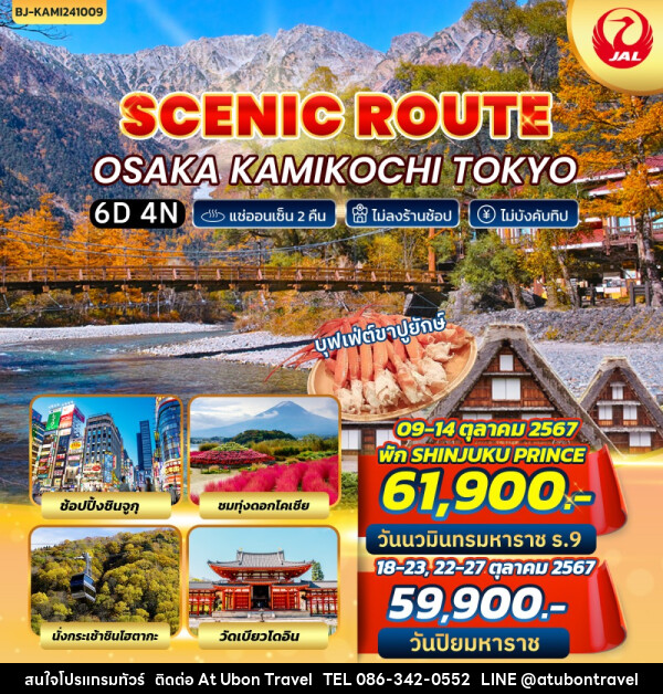 ทัวร์ญี่ปุ่น SCENIC ROUTE OSAKA KAMIKOCHI TOKYO - At Ubon Travel Co.,Ltd.