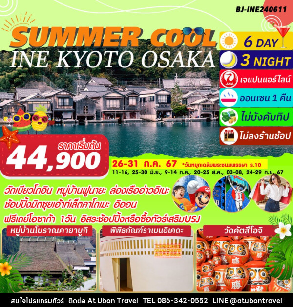 ทัวร์ญี่ปุ่น SUMMER COOL INE KYOTO OSAKA - At Ubon Travel Co.,Ltd.