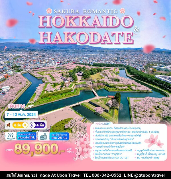 ทัวร์ญี่ปุ่น SAKURA ROMANTIC HOKKAIDO & HAKODATE   - At Ubon Travel Co.,Ltd.