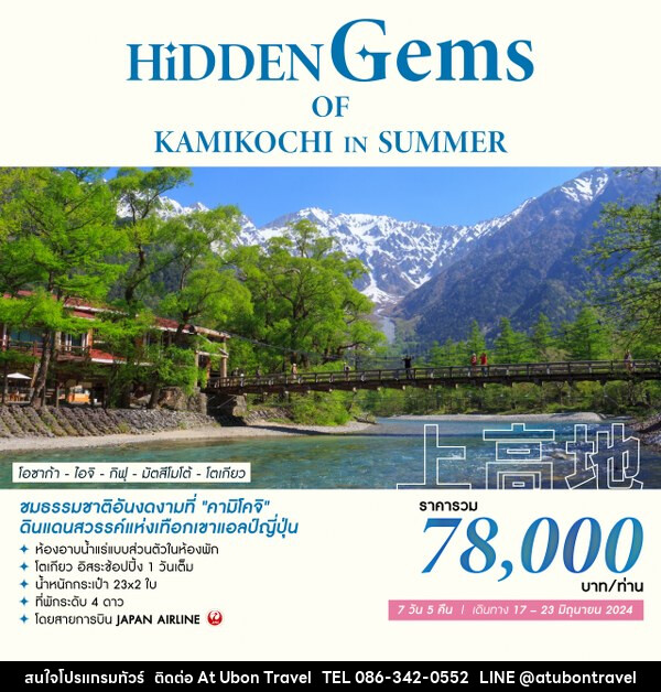 ทัวร์เกาหลี HIDDEN GEMS OF KAMIKOCHI IN SUMMER - At Ubon Travel Co.,Ltd.