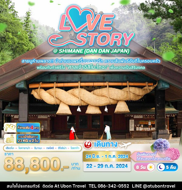 ทัวร์ญี่ปุ่น LOVE STORY @SHIMANE (DAN DAN JAPAN) - At Ubon Travel Co.,Ltd.