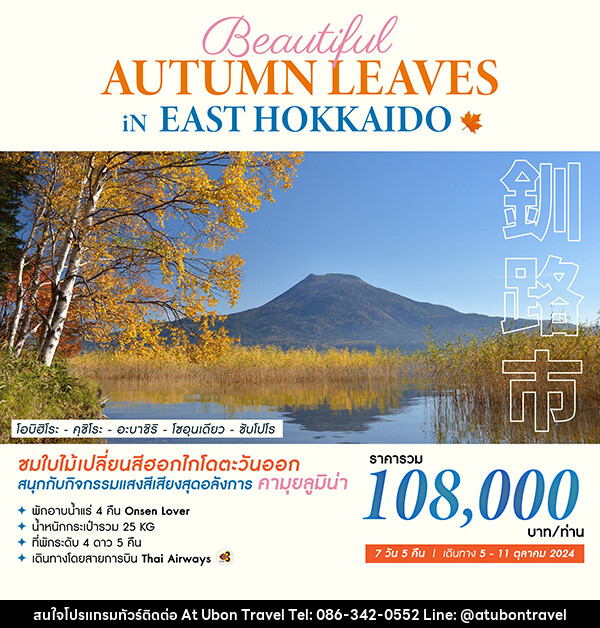 ทัวร์ญี่ปุ่น BEAUTIFUL AUTUMN LEAVES IN EAST HOKKAIDO - At Ubon Travel Co.,Ltd.