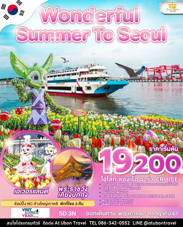 ทัวร์เกาหลี Wonderful Summer To Seoul - At Ubon Travel Co.,Ltd.