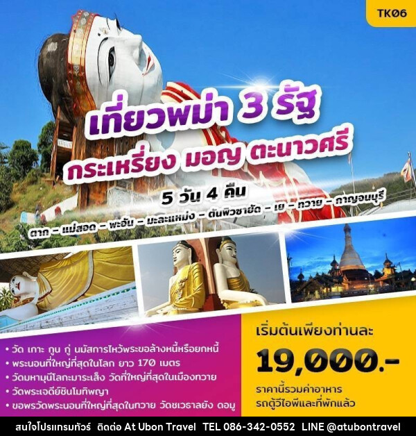 ทัวร์พม่า 3 รัฐ กระเหรี่ยง มอญ ตะนาวศรี    - At Ubon Travel Co.,Ltd.