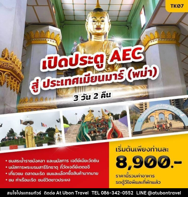 ทัวร์พม่า เปิดประตู AEC สู่ ประเทศเมียนมาร์ (พม่า) - At Ubon Travel Co.,Ltd.