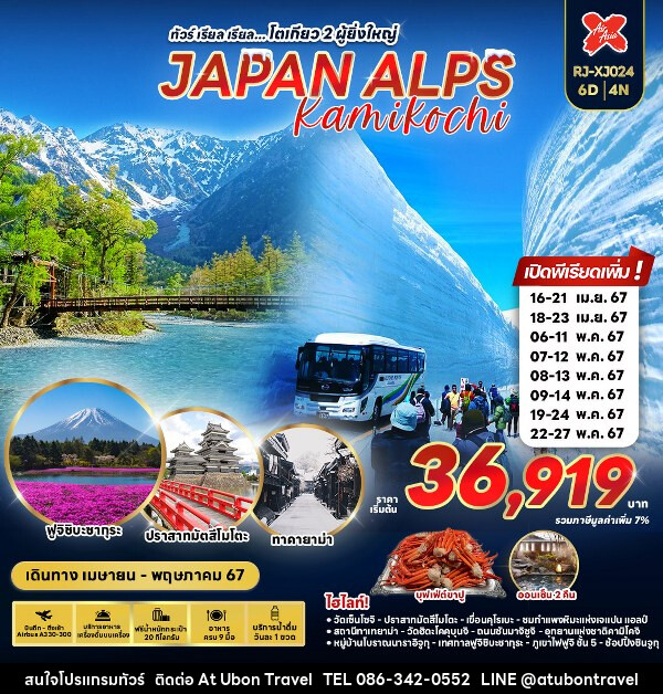 ทัวร์ญี่ปุ่น JAPAN ALPS KAMIKOCHI   - At Ubon Travel Co.,Ltd.