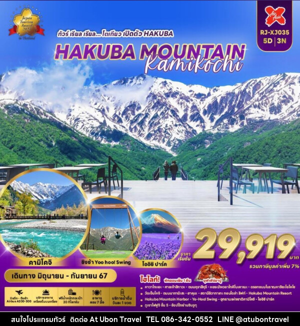 ทัวร์ญี่ปุ่น HAKUBA MOUNTAIN KAMIKOCHI - At Ubon Travel Co.,Ltd.