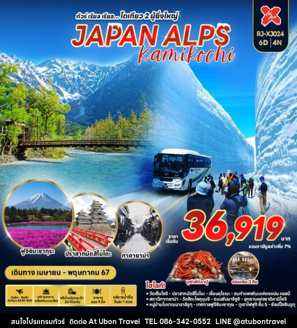 ทัวร์ญี่ปุ่น JAPAN ALPS KAMIKOCHI  - At Ubon Travel Co.,Ltd.