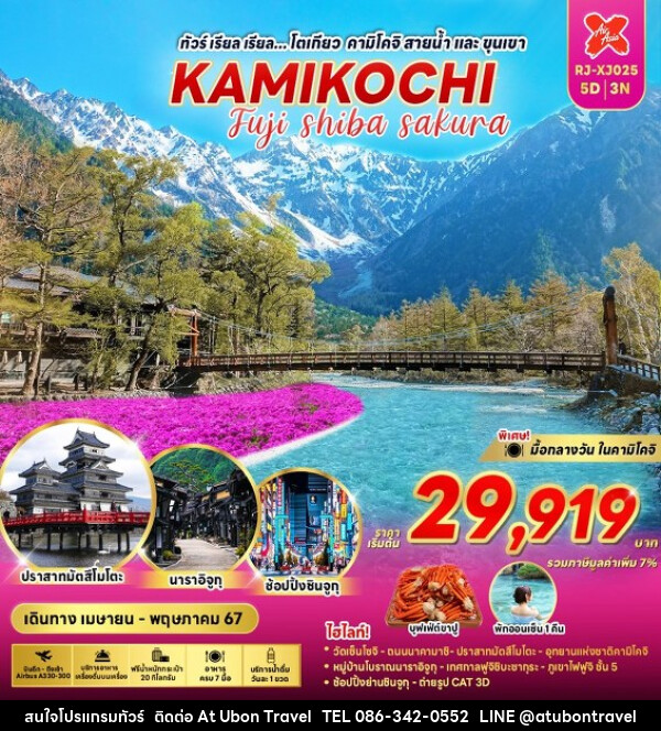 ทัวร์ญี่ปุ่น KAMIKOCHI FUJI SHIBA SAKURA  - At Ubon Travel Co.,Ltd.