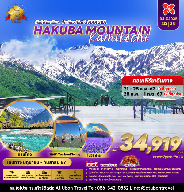 ทัวร์ญี่ปุ่น HAKUBA MOUNTAIN KAMIKOCHI - At Ubon Travel Co.,Ltd.