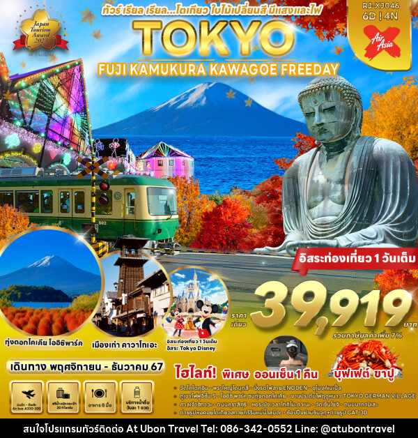 ทัวร์ญี่ปุ่น TOKYO FUJI KAMAKURA KAWAGOE FREEDAY  - At Ubon Travel Co.,Ltd.