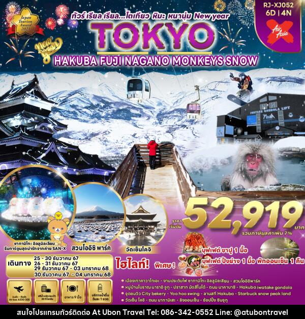 ทัวร์ญี่ปุ่น TOKYO HAKUBA FUJI NAGANO   MONKEY SNOW - At Ubon Travel Co.,Ltd.