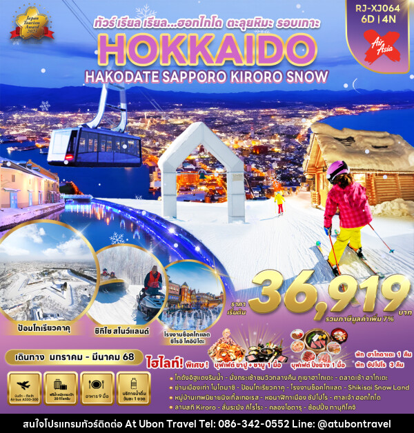 ทัวร์ญี่ปุ่นHOKKAIDO HAKODATE SAPPORO KIRORO SNOW - At Ubon Travel Co.,Ltd.