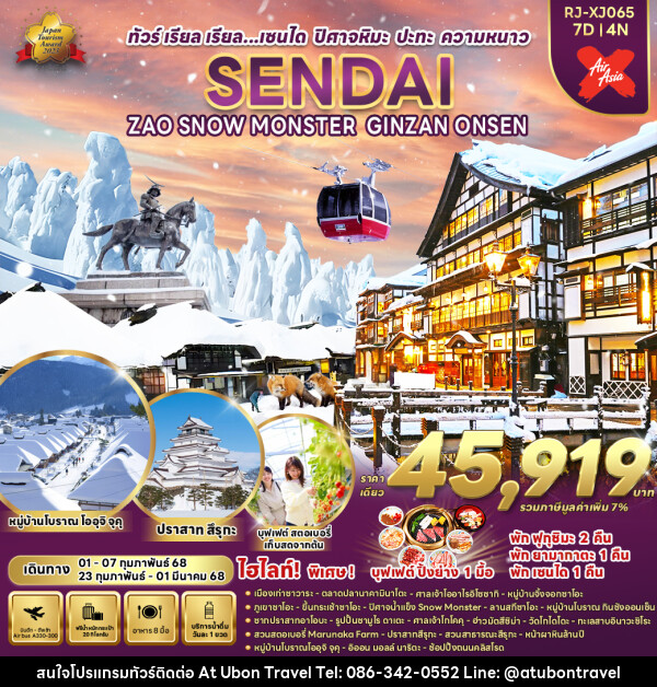 ทัวร์ญี่ปุ่น SENDAI ZAO SNOW MONSTER GINZAN ONSEN - At Ubon Travel Co.,Ltd.