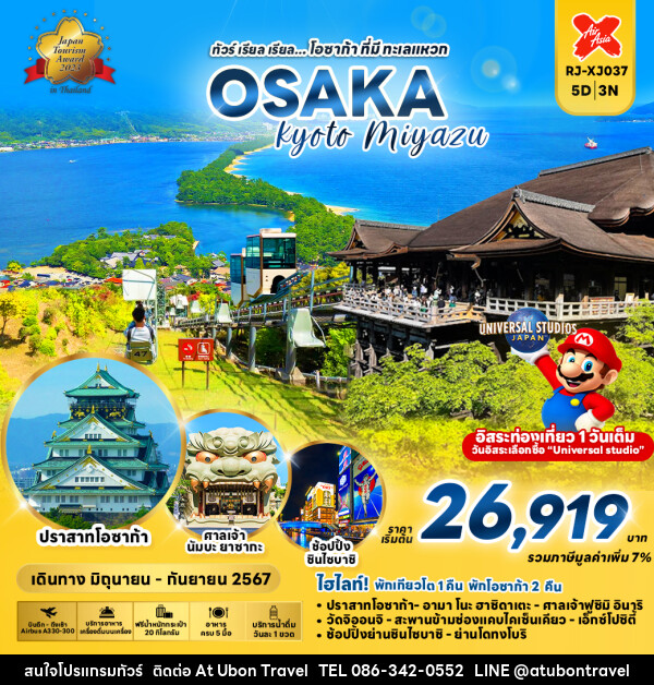 ทัวร์ญี่ปุ่น OSAKA KYOTO MIYAZU  - At Ubon Travel Co.,Ltd.