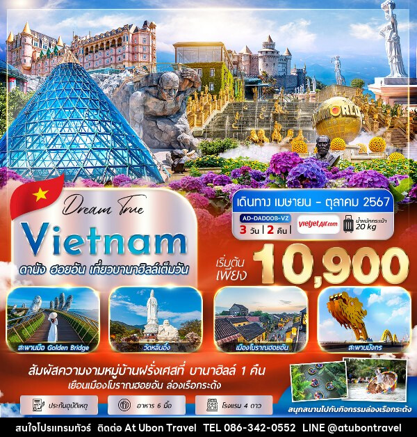ทัวร์เวียดนาม ดานัง ฮอยอัน เที่ยวบานาฮิลล์เต็มวัน - At Ubon Travel Co.,Ltd.