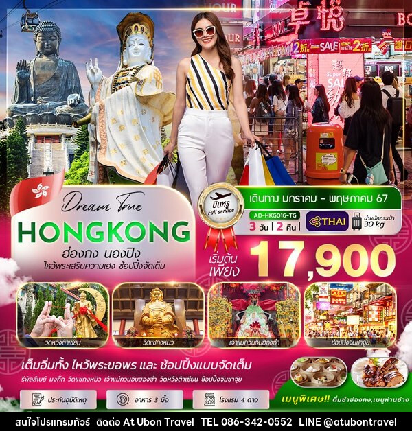 ทัวร์ฮ่องกง นองปิง - At Ubon Travel Co.,Ltd.