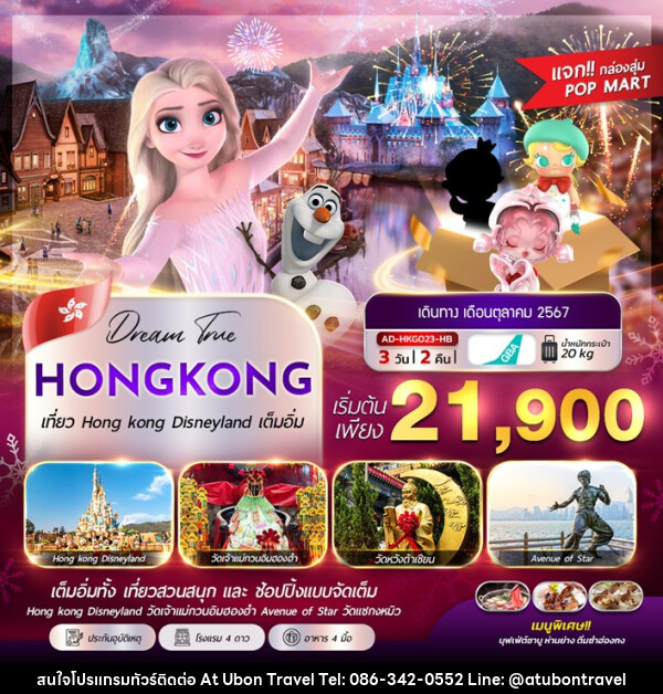 ทัวร์ฮ่องกง HONGKONG DISNEYLAND - At Ubon Travel Co.,Ltd.