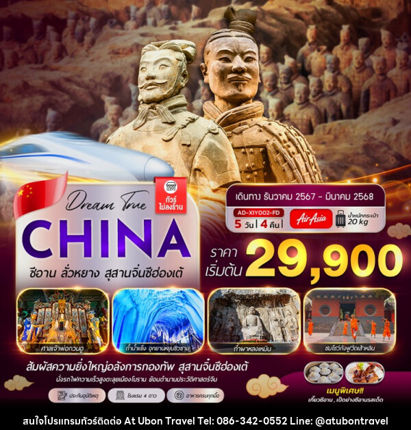 ทัวร์จีน CHINA ซีอาน ลั่วหยาง สุสานจิ๋นซีฮ่องเต้ - At Ubon Travel Co.,Ltd.