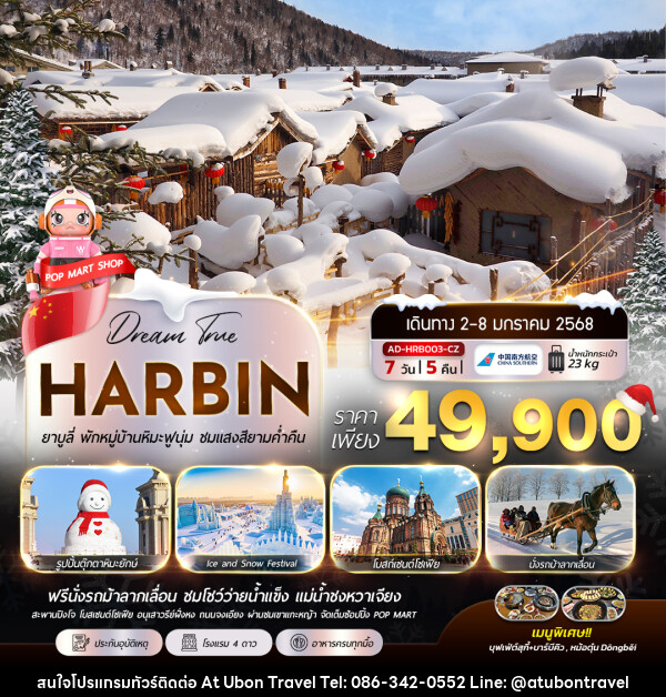 ทัวร์จีน HARBIN ยาบูลี่ พักหมู่บ้านหิมะฟูนุ่ม ชมแสงสียามค่ำคืน - At Ubon Travel Co.,Ltd.