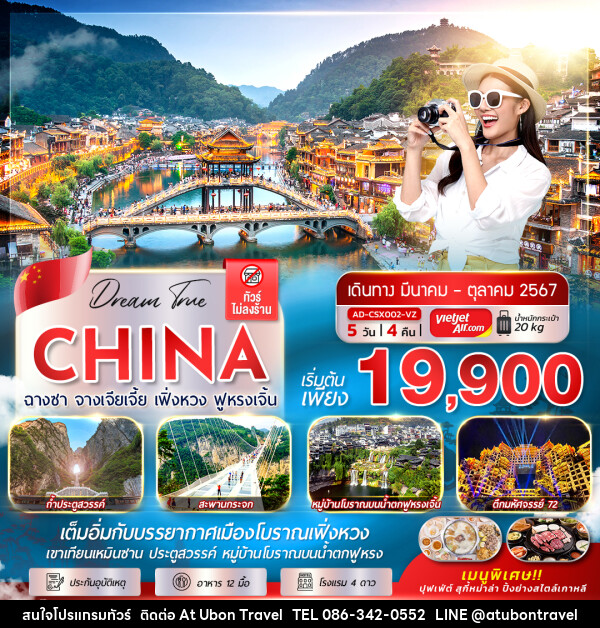 ทัวร์จีน ฉางซา จางเจียเจี้ย เฟิ่งหวง ฟูหรงเจิ้น - At Ubon Travel Co.,Ltd.