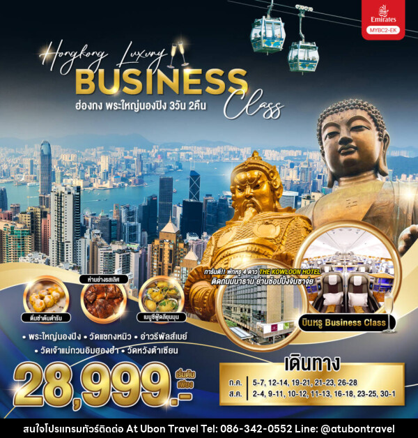 ทัวร์ฮ่องกง พระใหญ่นองปิง Hongkong Luxury Business Class - At Ubon Travel Co.,Ltd.
