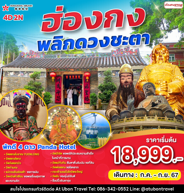 ทัวร์ฮ่องกง พลิกดวงชะตา  - At Ubon Travel Co.,Ltd.