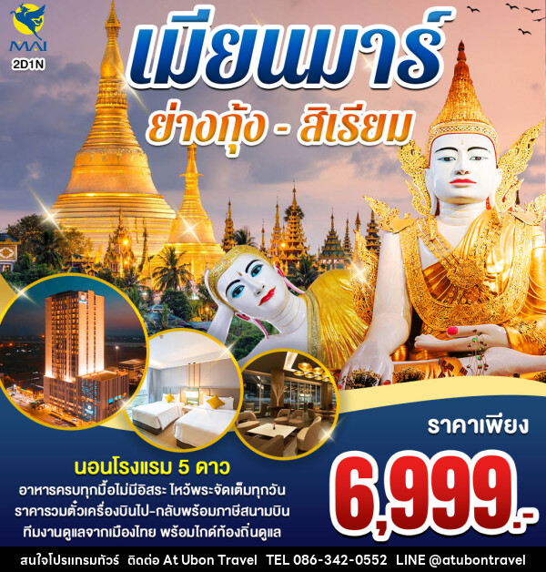 ทัวร์พม่า ย่างกุ้ง สิเรียม  - At Ubon Travel Co.,Ltd.