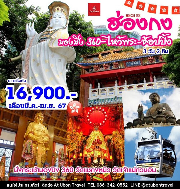 ทัวร์ฮ่องกง-นองปิง 360-ช้อปปิ้ง  - At Ubon Travel Co.,Ltd.