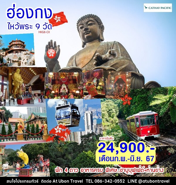 ทัวร์ฮ่องกง-ไหว้พระ 9 วัด - At Ubon Travel Co.,Ltd.