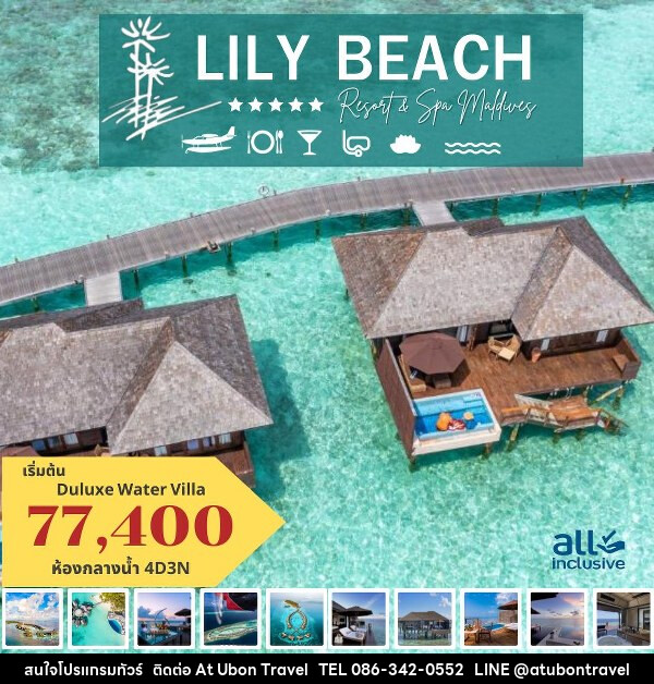 แพ็คเกจทัวร์มัลดีฟส์ LILY BEACH RESORT & SPA MALDIVES - At Ubon Travel Co.,Ltd.