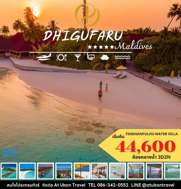 แพ็คเกจทัวร์มัลดีฟส์ DHIGUFARU ISLAND RESORT MALDIVES - At Ubon Travel Co.,Ltd.