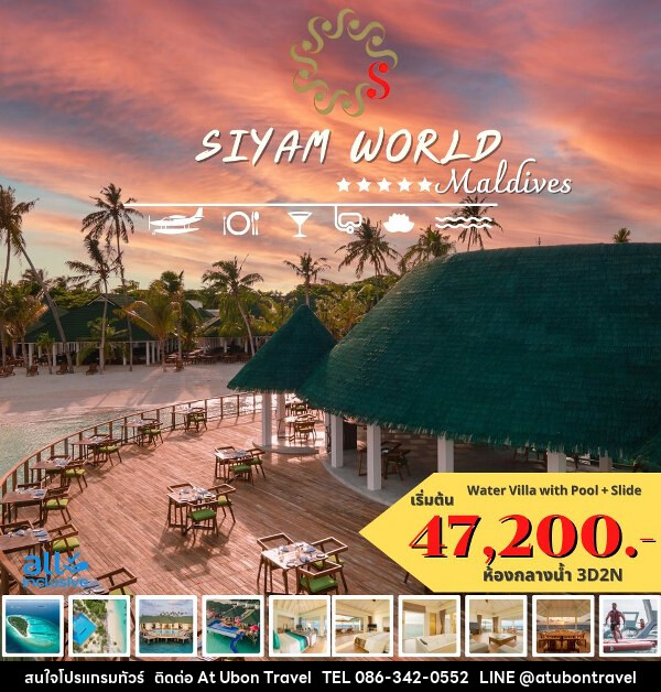 แพ็คเกจทัวร์มัลดีฟส์ SIYAM WORLD MALDIVES - At Ubon Travel Co.,Ltd.