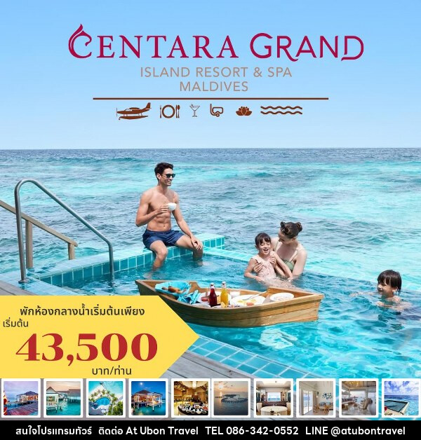 แพ็คเกจทัวร์มัลดีฟส์ CENTARA GRAND - At Ubon Travel Co.,Ltd.