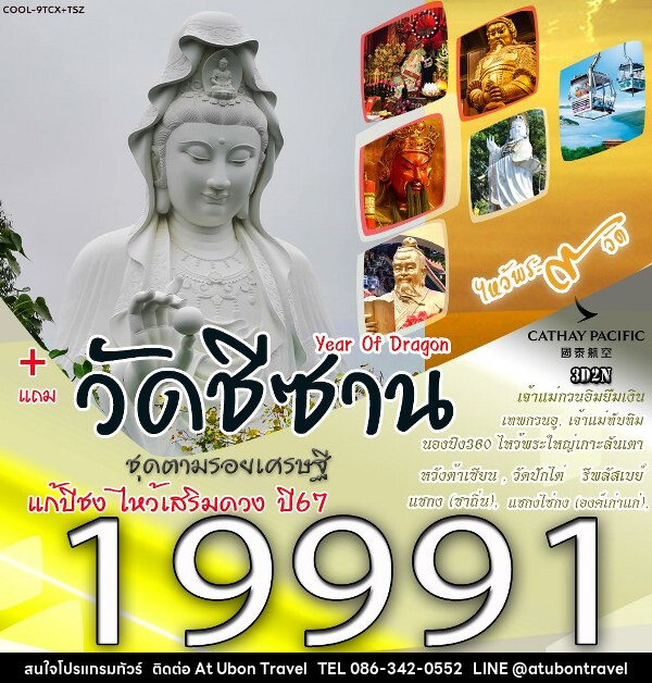 ทัวร์ฮ่องกง แก้ปีชง ไหว้พระเสริมดวง ปี 67 - At Ubon Travel Co.,Ltd.
