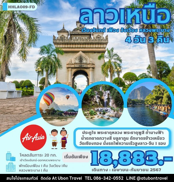 ทัวร์ลาวเหนือ 4 เมือง เวียงจันทน์-เฟือง-วังเวียง-หลวงพระบาง  - At Ubon Travel Co.,Ltd.