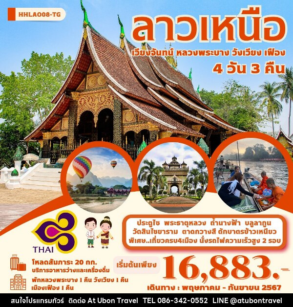 ทัวร์ลาวเหนือ 4เมือง เวียงจันทน์-หลวงพระบาง-วังเวียง-เมืองเฟือง   - At Ubon Travel Co.,Ltd.