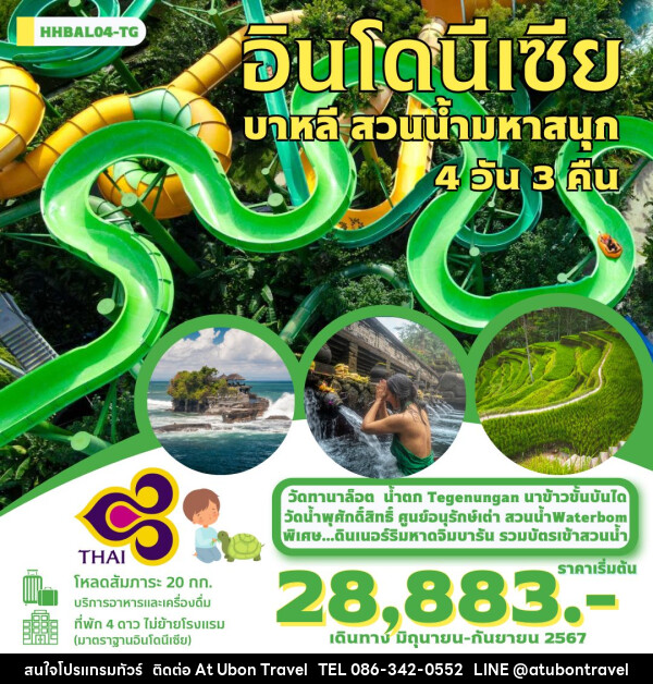 ทัวร์บาหลี สวนน้ำมหาสนุก  - At Ubon Travel Co.,Ltd.