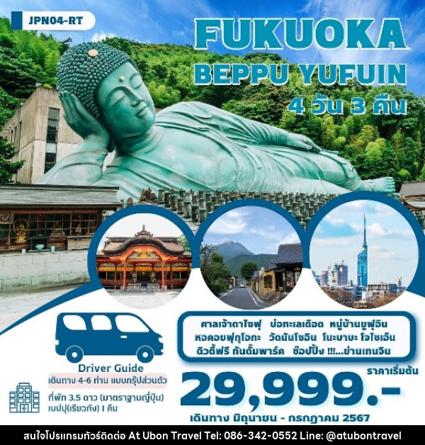 แพ็คเกจทัวร์ญี่ปุ่น คิวชู ฟุกุโอกะ เบปปุ ยูฟูอิน - At Ubon Travel Co.,Ltd.