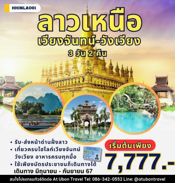 ทัวร์ลาว เวียงจันทน์ - วังเวียง  - At Ubon Travel Co.,Ltd.