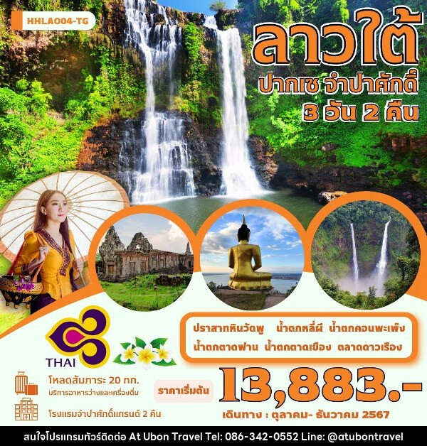 ทัวร์ลาวใต้ ปากเซ จำปาศักดิ์  - At Ubon Travel Co.,Ltd.