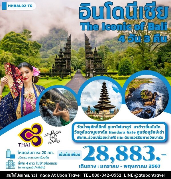 ทัวร์บาหลี The iconic Of Bali  - At Ubon Travel Co.,Ltd.