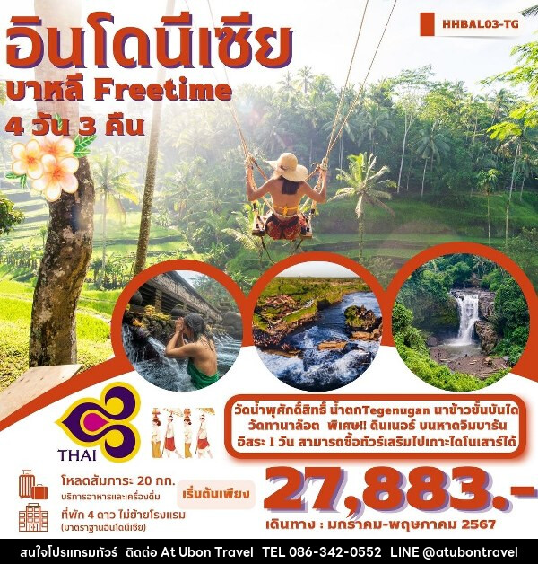 ทัวร์บาหลี Freetime  - At Ubon Travel Co.,Ltd.
