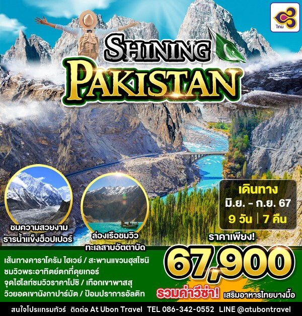 ทัวร์ปากีสถาน SHINING PAKISTAN - At Ubon Travel Co.,Ltd.