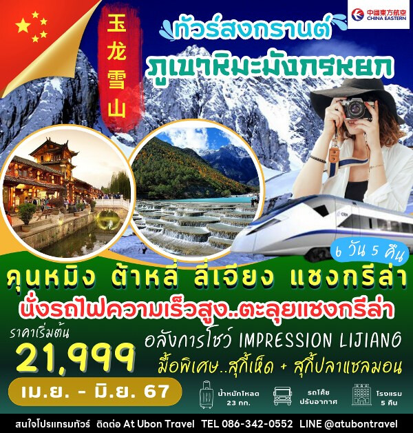 ทัวร์จีน คุนหมิง ต้าหลี่ ลี่เจียง แชงกรีล่า - At Ubon Travel Co.,Ltd.