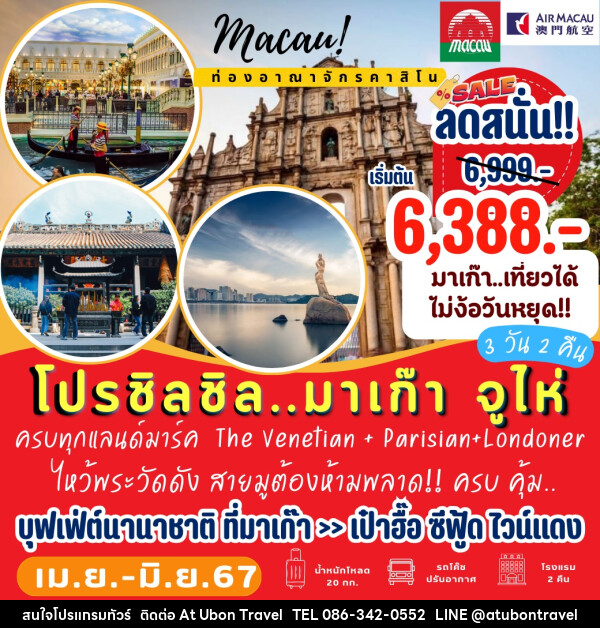 ทัวร์มาเก๊า จูไห่   - At Ubon Travel Co.,Ltd.