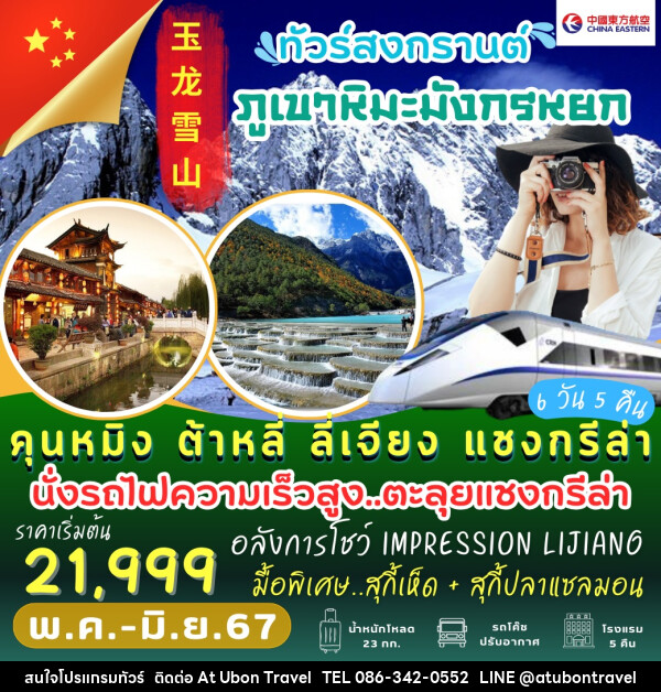 ทัวร์จีน คุนหมิง แชงกรีล่า ต้าหลี่ ลี่เจียง - At Ubon Travel Co.,Ltd.